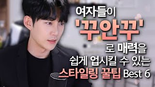 남자들이 좋아하는 '꾸안꾸', 스타일링 꿀팁 Best 6