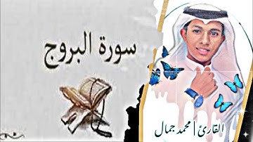 سورة البروج Surah Al, buroj| القارئ محمد جمال Qari Mohamed Gamal
