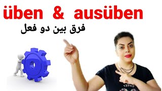 فرق بین دو فعل  üben و ausüben در زبان آلمانی