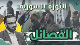 الثورة السورية | ظهور الفصائل ولعبة الطائفية (3)