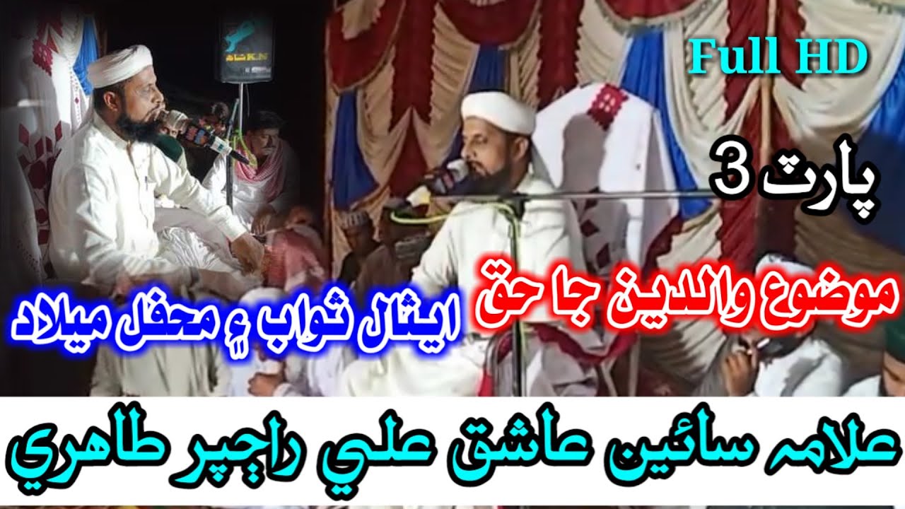 Sain Aashiq Ali Rajper | Sindhi Taqreer | Mouzoo Waldain Jo Shan | 2021 | HD | Part 3