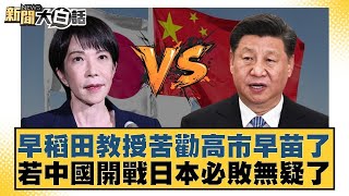 Download Lagu 早稻田教授苦勸高市早苗了 若中國開戰日本必敗無疑了【#新聞大白話】20251122 10｜#帥化名 #苑舉正  #嚴震生 MP3