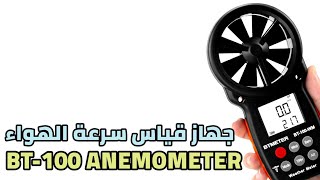 مقياس سرعة الهواء | BTMETER BT-100 Anemometer