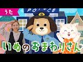 犬のおまわりさん ♪迷子の迷子の子猫ちゃん♪ おかあさんといっしょ・みんなのうた・手遊び・童謡・子供の歌・赤ちゃんの歌・歌詞つき