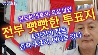 전부 빳빳한 신권같은 투표지 / 투표자들의 접은 투표지는모두  어디로 가 버렸는가 /  접힌 투표지를 찾을 수 없었다, 결국 전체를 바꾸치기 했다는 이야기 [공병호TV]