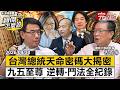 【全集】賴清德「必定當選」總統命！？蔡英文祭天連任vs.韓國瑜帝王命遭暗黑法術破局？馬西屏獨家解析「九五至尊」玄機- 馬西屏 劉寶傑《寶傑怎麼說》2026.09.30