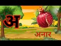 A se Anar | Hindi Swar for Kids | अ से अनार | Learn Hindi Alphabets with Pictures |