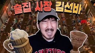 제가 기가막힌 술집을 차렸습니다