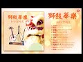 [2022 必聽賀歲音樂] 獅鼓華樂 , 新春音樂精選 Chinese New Year Lion Dance Instrumental