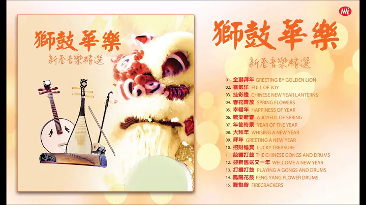[2023 必聽賀歲音樂] 獅鼓華樂 , 新春音樂精選 Chinese New Year Lion Dance Instrumental - 天天要聞