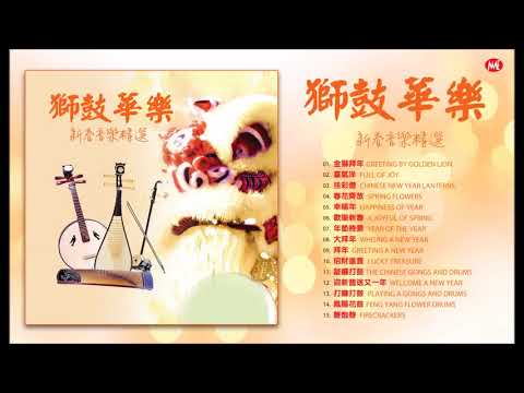 [2020 必聽賀歲音樂] 獅鼓華樂 , 新春音樂精選 Chinese New Year Lion Dance Instrumental