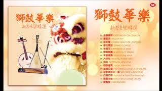 [2023 必聽賀歲音樂] 獅鼓華樂 , 新春音樂精選 Chinese New Year Lion Dance Instrumental