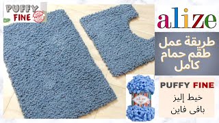 طريقة عمل طقم حمام راائع و سهل جدا|إليز بافي فاين |Crochet Cafe By Loly