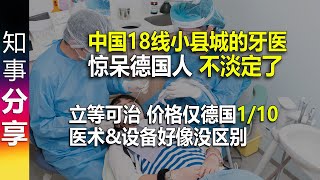 中国18线小县城的牙医及价格让德国人不淡定了: 