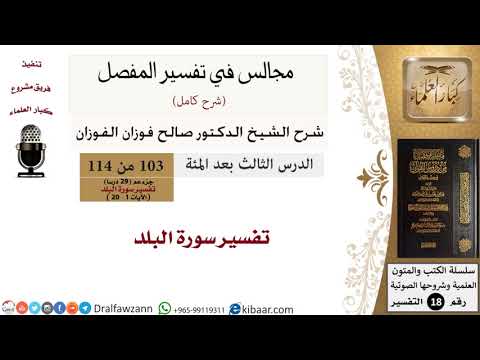 من 114/المجالس في تفسير المفصل/صالح الفوزان/تفسير جزء عم/سورة البلد