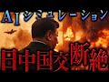【地政学】AIがシミュレーションした日中国交断絶のシナリオ
