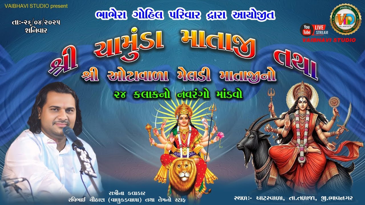 🔴ઘાટરવાળા ભાભેરા ગોહિલ પરિવાર આયોજીત ૨૪ કલાકનો નવરંગો માડવો || રવિભાઈ ચૌહાણ  ⁨@vaibhavistudio390⁩