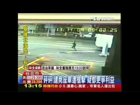 砰砰！建商座車遭槍擊　疑都更爭利益