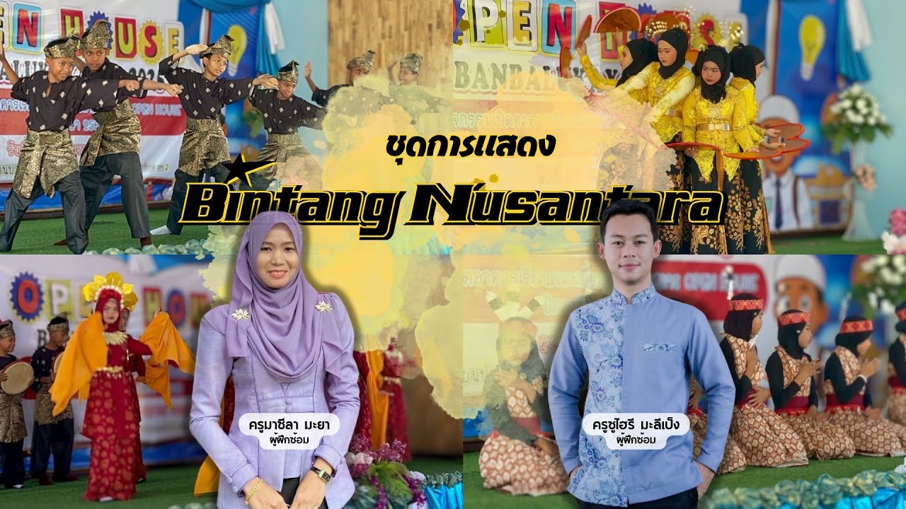 29.07.68 | ชุดการแสดงพิธีเปิดกิจกรรม Open House |”Bintang Nusantara” | โรงเรียนบ้านบาลูกายาอิง 