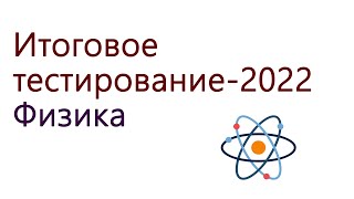 ИТОГОВОЕ ТЕСТИРОВАНИЕ 2022 | ФИЗИКА