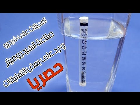كيفية صنع الهيدروميتر و قياس تركيز الكحول   How to make hydrometer 2