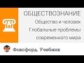 Общество и человек: Глобальные проблемы современного мира. Центр онлайн-обучения «Фоксфорд»