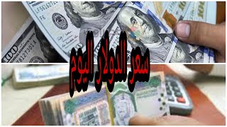 سعر صرف الدولار والسعودي اليوم  في اليمن صنعاء وعدن 2021/1/11 اسعار العملات الاجنبيه اليوم