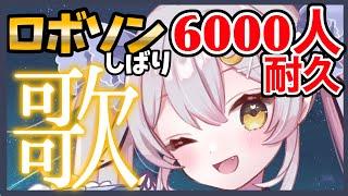 【歌枠】🔥作業用BGMにもどうぞ♪熱いロボソン魂で6000人めざす歌枠🔥【 #月城セシル6000人耐久】