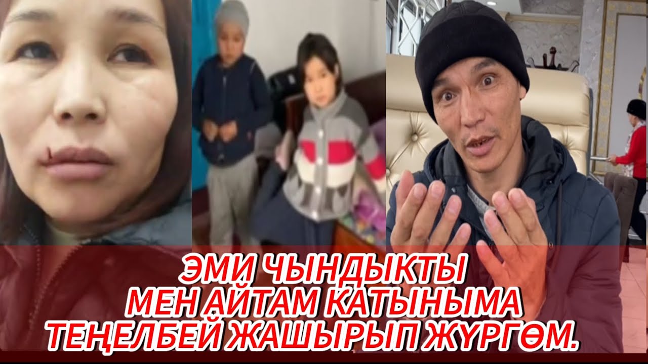 АЯЛ ДЕП ТЕҢЕЛБЕЙ ЖҮРГӨМ ЭМИ ЧЫНДЫКТЫ МЕН АЙТАМ