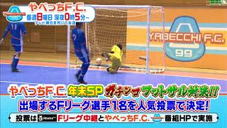 やべっちf C フットサル対決sp ファン投票企画を実施 Youtube