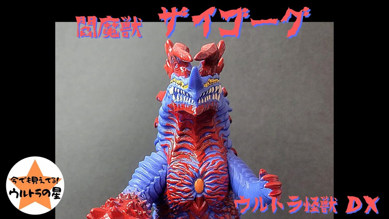 ▷解説◁ウルトラ怪獣DX ザイゴーグ - YouTube