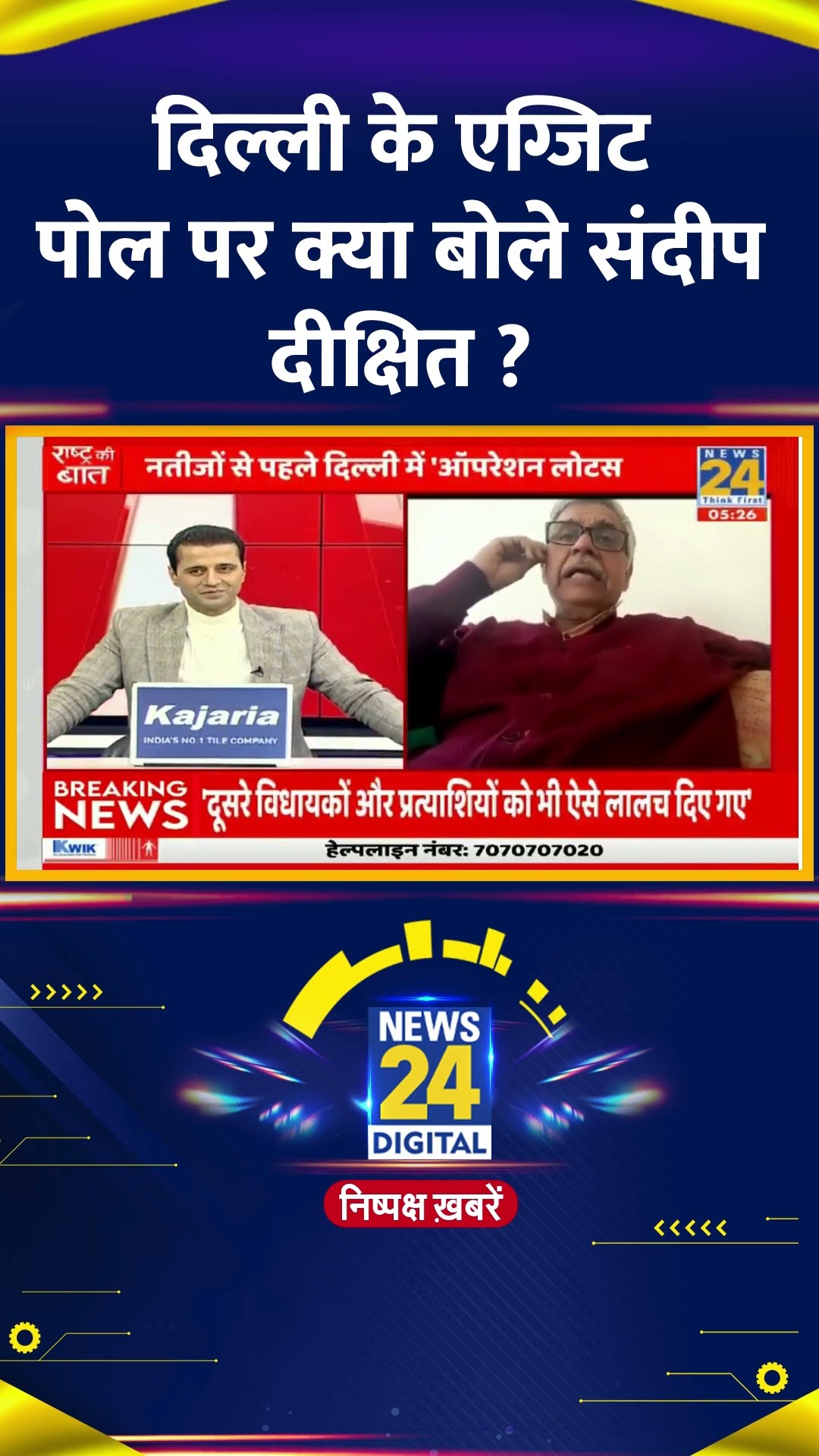 Delhi के Exit Poll पर क्या बोले Congress नेता Sandeep Dikshit ? वीडियो में देखिए