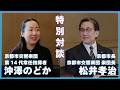 【京都市交響楽団創立70周年】特別対談：沖澤のどか（京響常任指揮者）×松井孝治（京響楽団長）