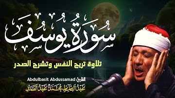 "سورة يوسف بصوت عبدالباسط | تلاوة تبكي القلب وتُروّح النفس"