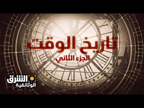 تاريخ الوقت .. الجزء الثاني - وثائقيات الشرق