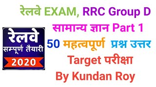 Railway exam General knowledge part 1 by Kundan Roy