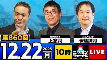 【ニッポンジャーナル】｢"核保有"オフレコ報道も…高支持率！高市政権｣上念司と安達誠司が最新ニュースを解説！