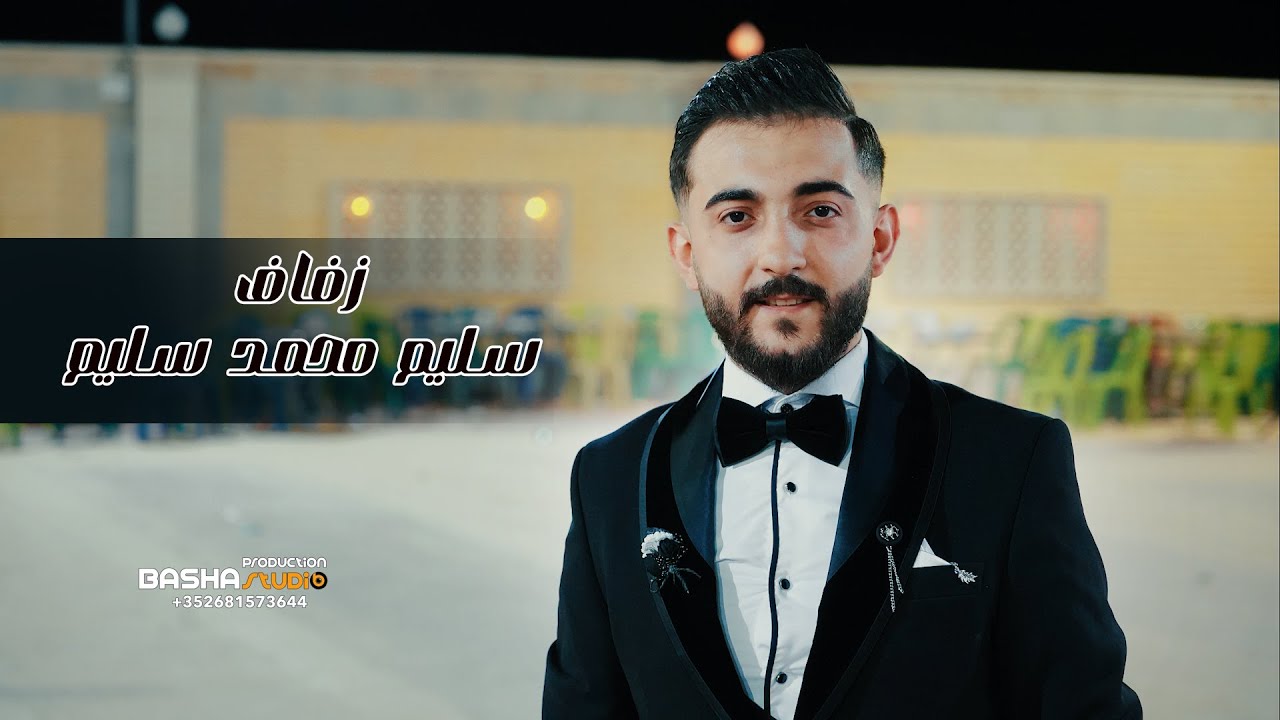 زفاف العريس _ سليم محمد سليم 2