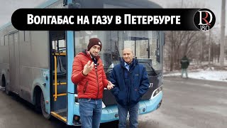 Сжиженный газ на автобусах Волгабас 4298 для Петербурга.