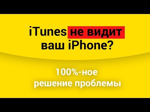 iTunes не видит ваш iPhone? ЕСТЬ РЕШЕНИЕ!