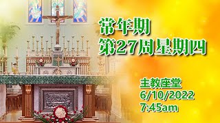 常年期第27周星期四(6/10/2022, 7:45am)