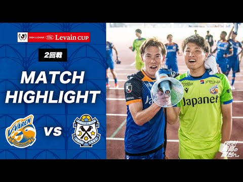 【公式】V・ファーレン長崎 vs ジュビロ磐田｜JリーグYBCルヴァンカップ2回戦｜ハイライト