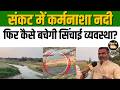 Karmanasha River Crisis: कैमूर का जल संकट, प्रशासन की अनदेखी या कुदरत का कहर? #watercrisis #bihar