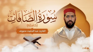 القارئ عبد المغيث معروف | سورةالصافات | Abdelmoughit Maarouf Surat Al Safat