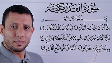 أحوال الراء والوقف على الراء المتطرفة مع تعليم سورة القدر