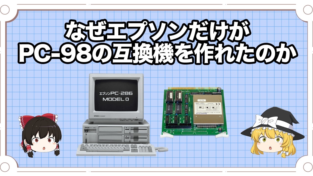 なぜエプソンだけがPC 98の互換機を作れたのか【ゆっくり解説】 - YouTube