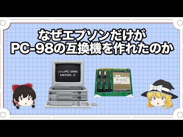 なぜエプソンだけがPC 98の互換機を作れたのか【ゆっくり解説】 - YouTube
