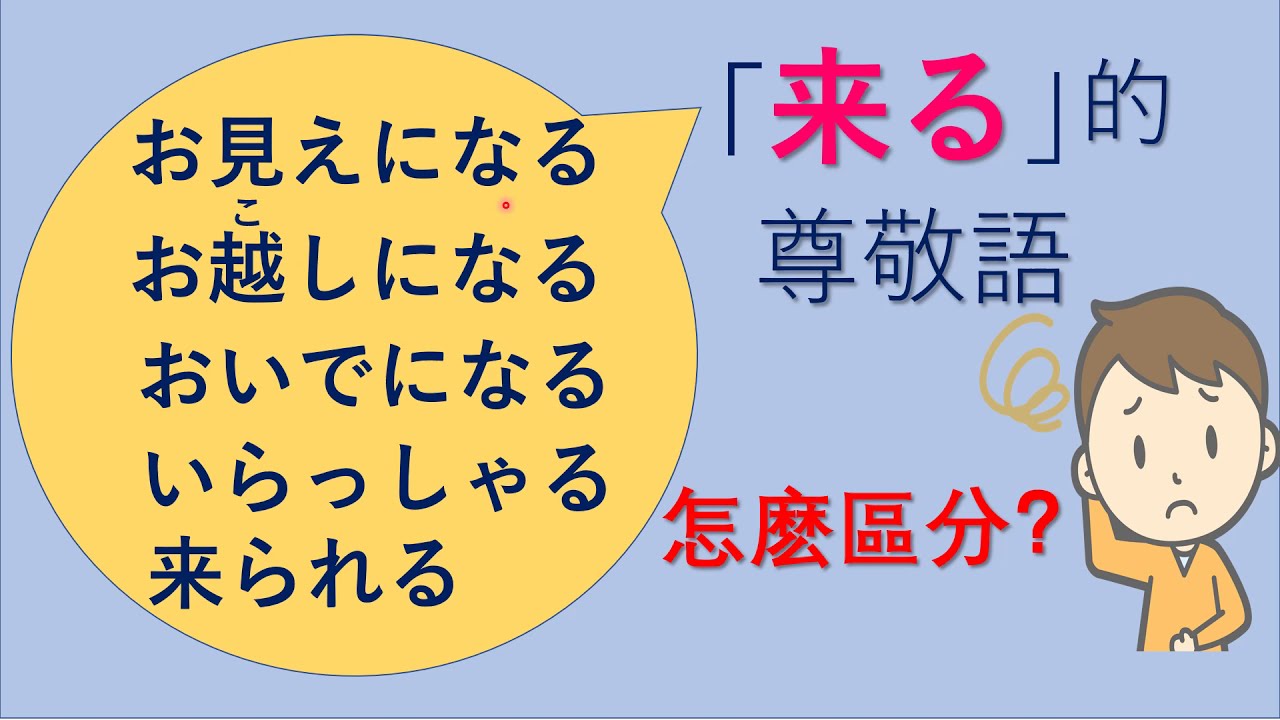 来る 的 尊敬語 徹底解説 Youtube 来る 的 尊敬語 徹底解説 Youtube