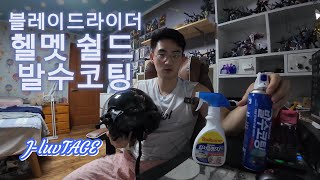 장마철 헬멧 쉴드 김서림 방지 I 발수코팅 I 블레이드라이더 헬멧 I 밴드고글 I 불스원샷 발수코팅 & 김서림방지