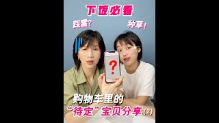 papi酱 - 买or不买？购物车里的“待定”宝贝分享（下 【papi酱的日常分享】